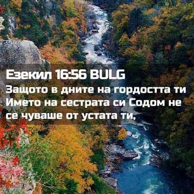 Picture 02 - Езекил 16:56 BULG - Защото в дните на - Bible Verse Picture