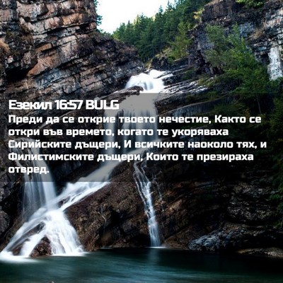Picture 02 - Езекил 16:57 BULG - Преди да се открие твоето - Bible Verse Picture