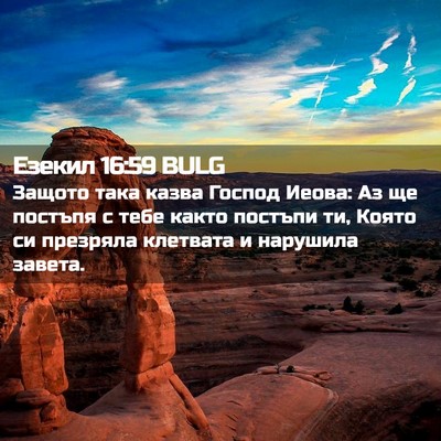 Picture 02 - Езекил 16:59 BULG - Защото така казва Господ - Bible Verse Picture