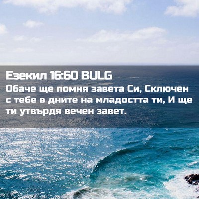 Picture 02 - Езекил 16:60 BULG - Обаче ще помня завета Си, - Bible Verse Picture