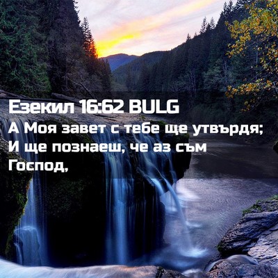 Picture 02 - Езекил 16:62 BULG - А Моя завет с тебе ще - Bible Verse Picture