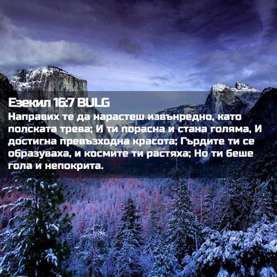 Picture 02 - Езекил 16:7 BULG - Направих те да нарастеш - Bible Verse Picture
