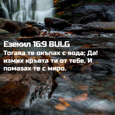 Picture 02 - Езекил 16:9 BULG - Тогава те окъпах с вода; Да! - Bible Verse Picture