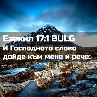 Picture 02 - Езекил 17:1 BULG - И Господното слово дойде - Bible Verse Picture