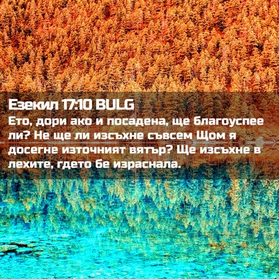 Picture 02 - Езекил 17:10 BULG - Ето, дори ако и посадена, ще - Bible Verse Picture