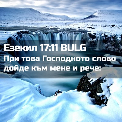 Picture 02 - Езекил 17:11 BULG - При това Господното слово - Bible Verse Picture