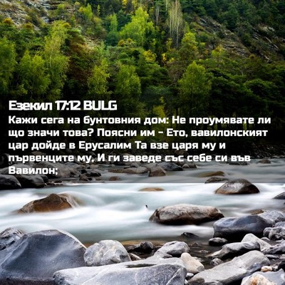 Picture 02 - Езекил 17:12 BULG - Кажи сега на бунтовния дом: - Bible Verse Picture