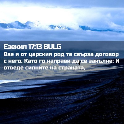 Picture 02 - Езекил 17:13 BULG - Взе и от царския род та - Bible Verse Picture