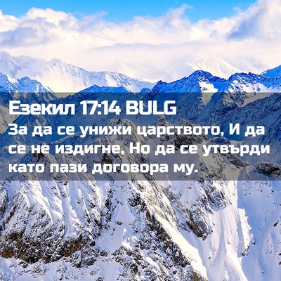 Picture 02 - Езекил 17:14 BULG - За да се унижи царството, И - Bible Verse Picture