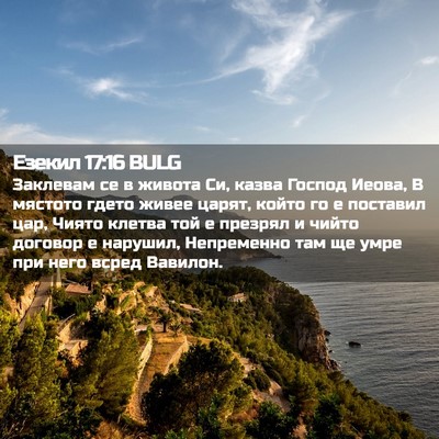 Picture 02 - Езекил 17:16 BULG - Заклевам се в живота Си, - Bible Verse Picture