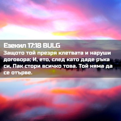 Picture 02 - Езекил 17:18 BULG - Защото той презря клетвата - Bible Verse Picture