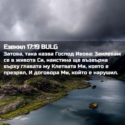 Picture 02 - Езекил 17:19 BULG - Затова, така казва Господ - Bible Verse Picture