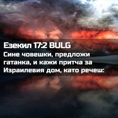 Picture 02 - Езекил 17:2 BULG - Сине човешки, предложи - Bible Verse Picture