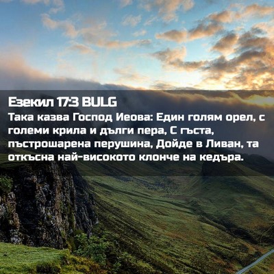 Picture 02 - Езекил 17:3 BULG - Така казва Господ Иеова: - Bible Verse Picture
