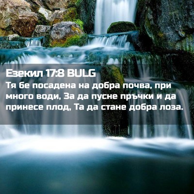 Picture 02 - Езекил 17:8 BULG - Тя бе посадена на добра - Bible Verse Picture