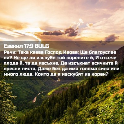 Picture 02 - Езекил 17:9 BULG - Речи: Така казва Господ - Bible Verse Picture
