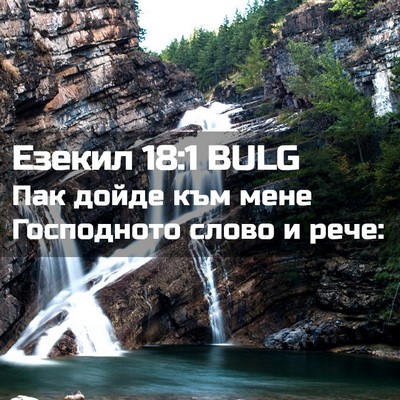 Picture 02 - Езекил 18:1 BULG - Пак дойде към мене - Bible Verse Picture