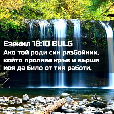 Picture 02 - Езекил 18:10 BULG - Ако той роди син разбойник, - Bible Verse Picture