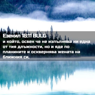Picture 02 - Езекил 18:11 BULG - и който, освен че не - Bible Verse Picture
