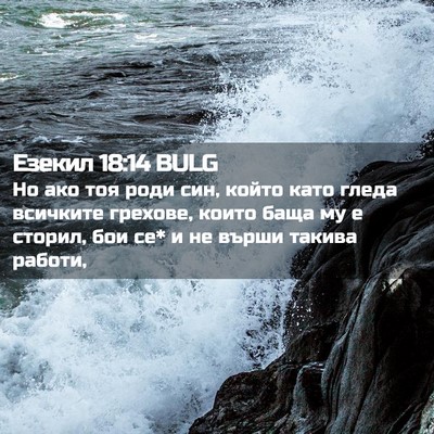 Picture 02 - Езекил 18:14 BULG - Но ако тоя роди син, който - Bible Verse Picture