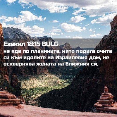 Picture 02 - Езекил 18:15 BULG - не яде по планините, нито - Bible Verse Picture