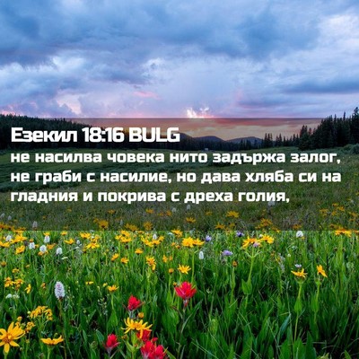 Picture 02 - Езекил 18:16 BULG - не насилва човека нито - Bible Verse Picture
