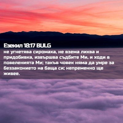 Picture 02 - Езекил 18:17 BULG - не угнетява сиромаха, не - Bible Verse Picture