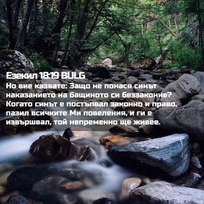 Picture 02 - Езекил 18:19 BULG - Но вие казвате: Защо не - Bible Verse Picture