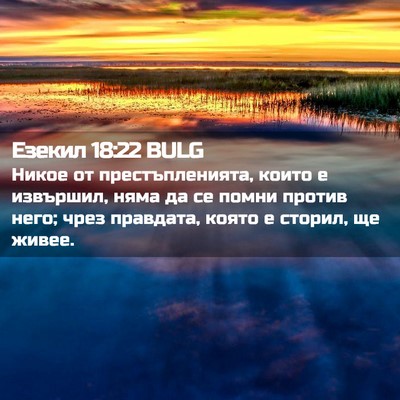 Picture 02 - Езекил 18:22 BULG - Никое от престъпленията, - Bible Verse Picture
