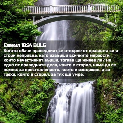 Picture 02 - Езекил 18:24 BULG - Когато обаче праведният се - Bible Verse Picture