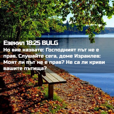 Picture 02 - Езекил 18:25 BULG - Но вие казвате: Господният - Bible Verse Picture