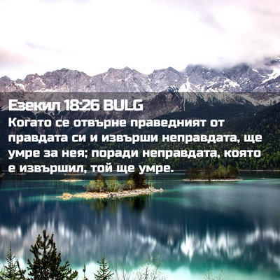Picture 02 - Езекил 18:26 BULG - Когато се отвърне - Bible Verse Picture