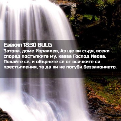Picture 02 - Езекил 18:30 BULG - Затова, доме Израилев, Аз - Bible Verse Picture
