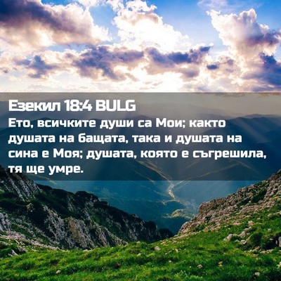 Picture 02 - Езекил 18:4 BULG - Ето, всичките души са Мои; - Bible Verse Picture