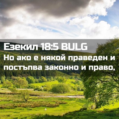 Picture 02 - Езекил 18:5 BULG - Но ако е някой праведен и - Bible Verse Picture