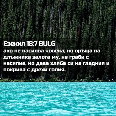 Picture 02 - Езекил 18:7 BULG - ако не насилва човека, но - Bible Verse Picture