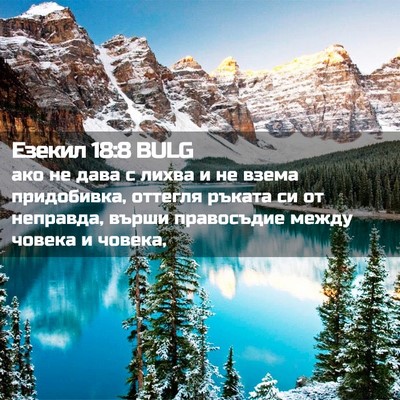 Picture 02 - Езекил 18:8 BULG - ако не дава с лихва и не - Bible Verse Picture