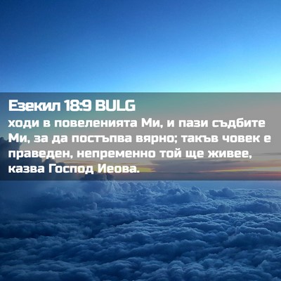 Picture 02 - Езекил 18:9 BULG - ходи в повеленията Ми, и - Bible Verse Picture