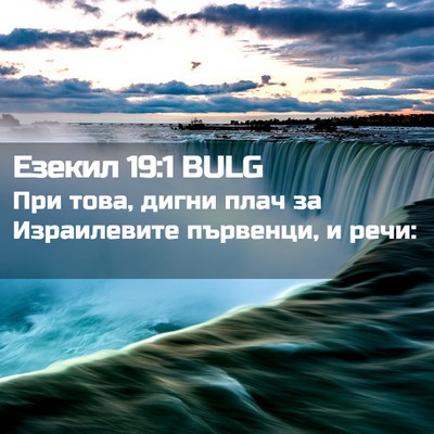 Picture 02 - Езекил 19:1 BULG - При това, дигни плач за - Bible Verse Picture
