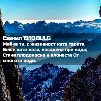Picture 02 - Езекил 19:10 BULG - Майка ти, с жизненост като - Bible Verse Picture