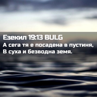 Picture 02 - Езекил 19:13 BULG - А сега тя е посадена в - Bible Verse Picture