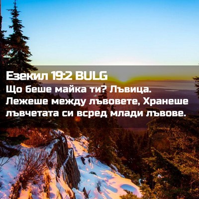 Picture 02 - Езекил 19:2 BULG - Що беше майка ти? Лъвица. - Bible Verse Picture