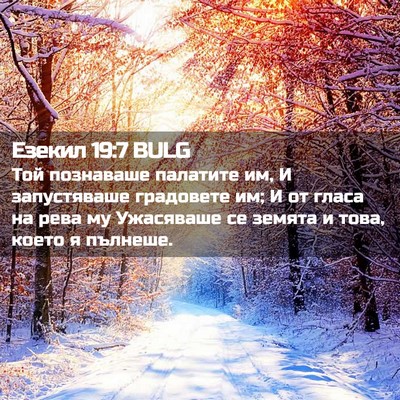 Picture 02 - Езекил 19:7 BULG - Той познаваше палатите им, - Bible Verse Picture