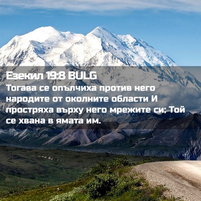 Picture 02 - Езекил 19:8 BULG - Тогава се опълчиха против - Bible Verse Picture