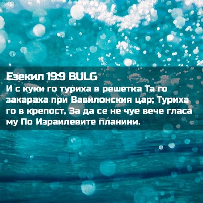 Picture 02 - Езекил 19:9 BULG - И с куки го туриха в - Bible Verse Picture