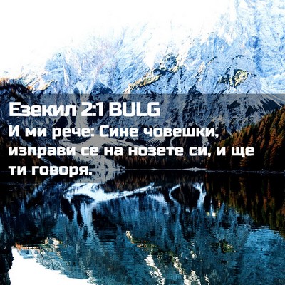 Picture 02 - Езекил 2:1 BULG - И ми рече: Сине човешки, - Bible Verse Picture