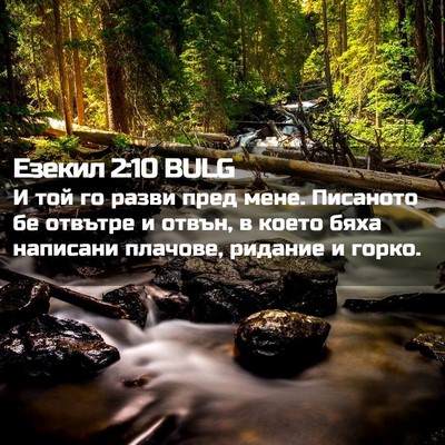 Picture 02 - Езекил 2:10 BULG - И той го разви пред мене. - Bible Verse Picture