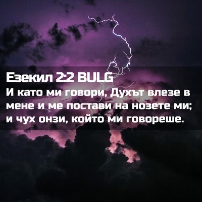 Picture 02 - Езекил 2:2 BULG - И като ми говори, Духът - Bible Verse Picture