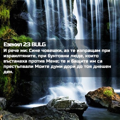 Picture 02 - Езекил 2:3 BULG - И рече ми: Сине човешки, аз - Bible Verse Picture
