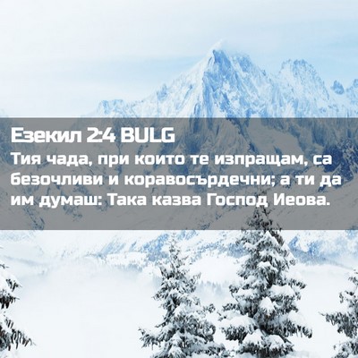 Picture 02 - Езекил 2:4 BULG - Тия чада, при които те - Bible Verse Picture